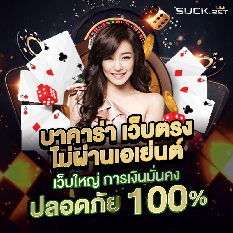 บาคาร่าออนไลน์ 2026 โบนัส